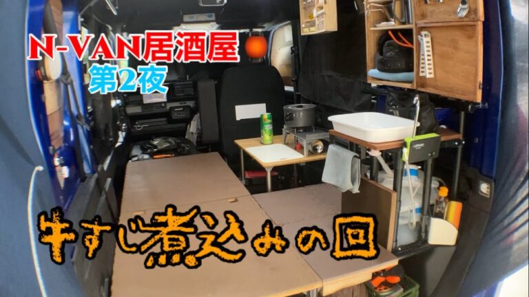 ［N-VAN居酒屋］第2夜　牛すじ煮込みの回