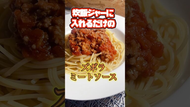 【炊飯器のみ】超簡単うますぎミートソースの作り方