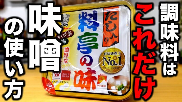 意外と知らない家庭で出来る最も簡単で美味しい【味噌焼き】の作り方を教えます！