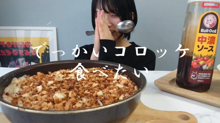 【モッパン】フライパンくらいあるコロッケを食べたい。