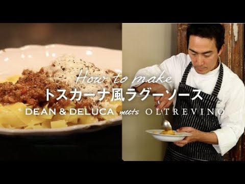 HOW TO｜トスカーナ風ラグーパスタのつくり方 〈DEAN & DELUCA meets OLTREVINO〉