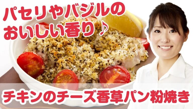 【料理動画】『チキンのチーズ香草パン粉焼き』プロが教えるレシピ 藤田彩実さん