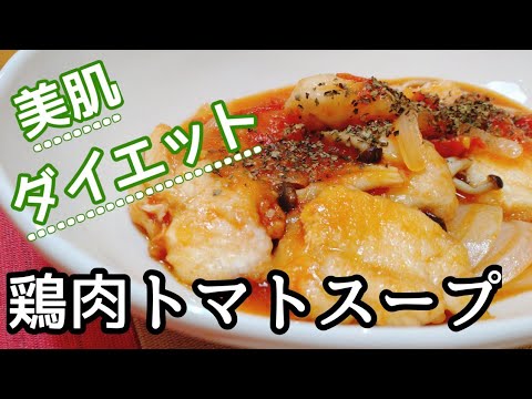 無水鶏胸肉トマトスープの作り方。簡単レシピで美肌、ダイエット、節約。easy tomato soup.