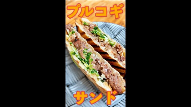 プルコギサンド　#Shorts　#ホットサンド　#プルコギ　#豆苗　#豚肉　#簡単　#料理　#レシピ
