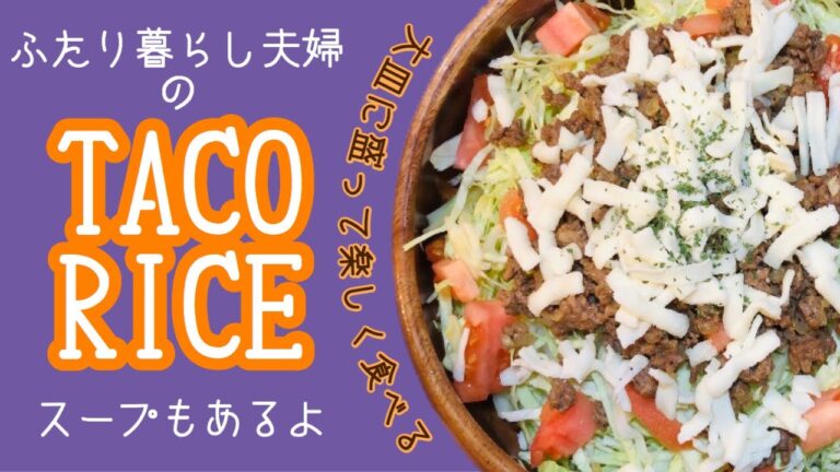 【手抜き料理】タコライス【作ってしゃべる】