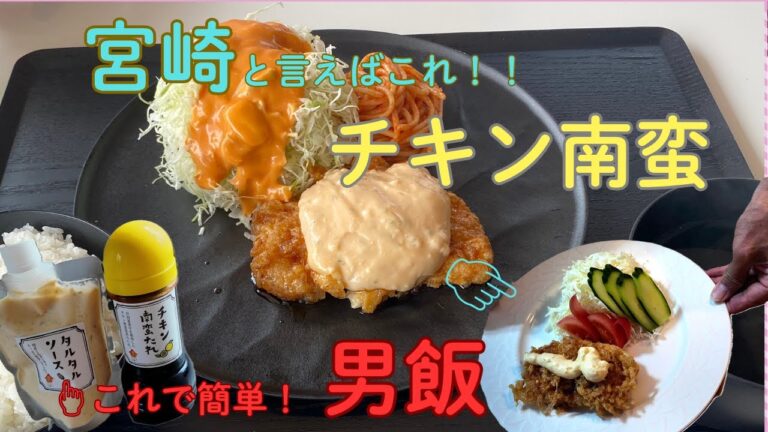 宮崎と言えばこれ！本場の「南蛮のたれ」と「タルタルソース」で本場の味を簡単に再現！50代男の男飯です！！