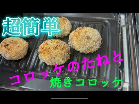 グリルで超簡単コロッケのタネ作り　焼きコロッケ