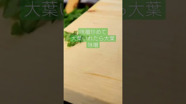 大葉味噌はかんたん #cooking #vegetable