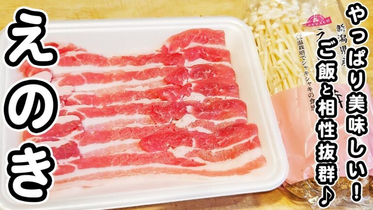 【えのきと豚バラのレシピ】巻いて焼くだけ！簡単なのに美味しすぎるえのきの肉巻きの作り方