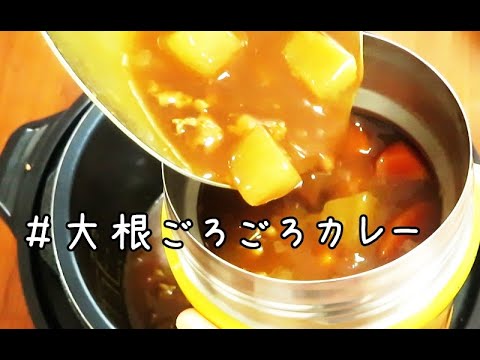 【スープジャー弁当＃4】クッキングプロ/電気圧力鍋で大根カレーの作り方/給食レシピ/普通鍋でもOK!/時短レシピ/