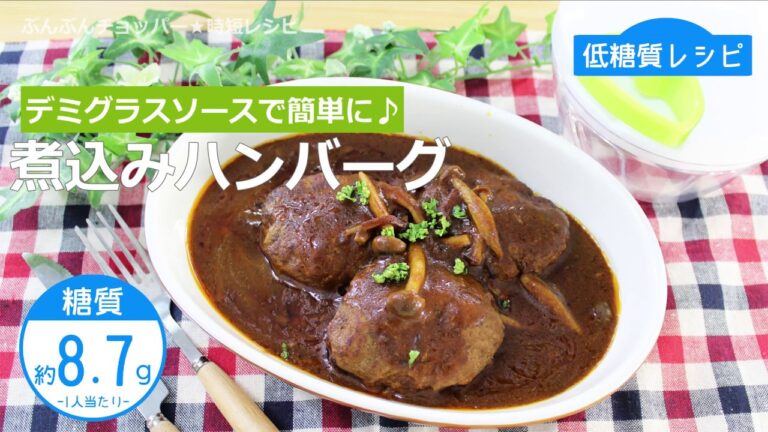 ぶんぶんチョッパー(煮込みハンバーグ)