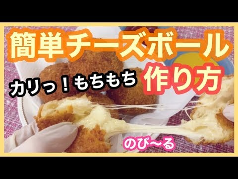 【簡単‼︎】衣がカリッと！もちもちのび〜るチーズボールの作り方！