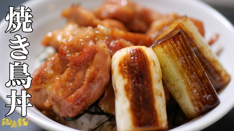 おかわり必至❗️『焼き鳥丼』の作り方。