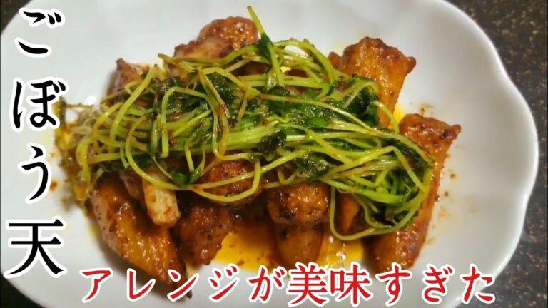 市販のゴボウ天で！ビックリするほど美味い！簡単おつまみが！ごぼう天レシピ