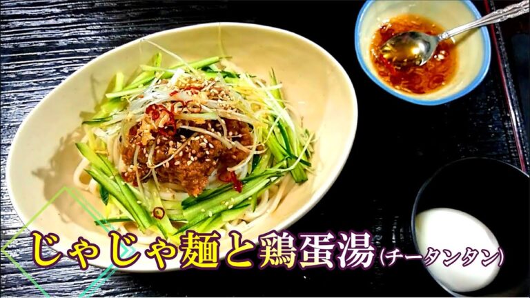 さっぱり甘辛『じゃじゃ麺』と鶏蛋湯(チータンタン) の作り方# 217【岩手県・盛岡の郷土料理】