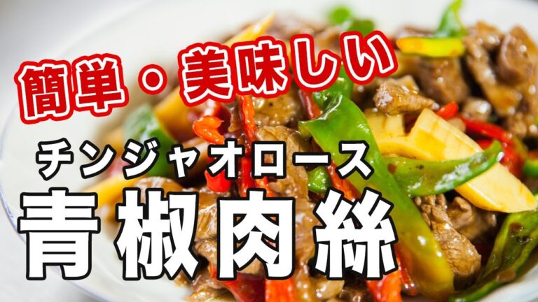 【青椒肉絲】プロ直伝！簡単で美味しいチンジャオロースの作り方！