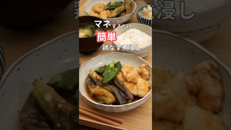 27歳ふたり暮らし夜ご飯| 鶏となすの煮浸し　#料理 #自炊 #献立 #簡単レシピ