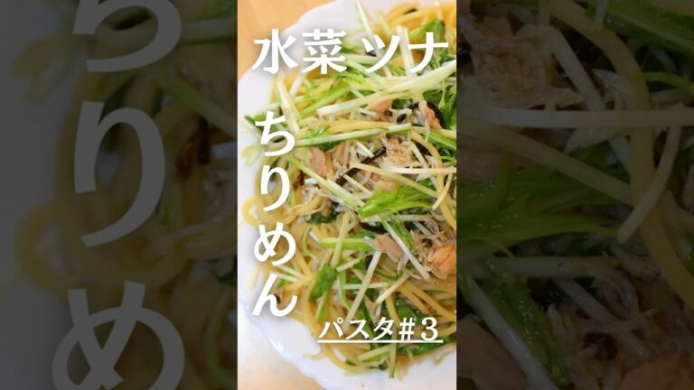 【夏にピッタリ】ツナ×水菜のさっぱり和風パスタ #shorts