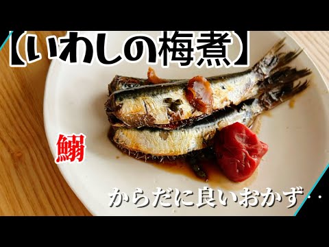 【イワシの梅煮】‥からだに良いおかず‥いわしの脂ぽっさを梅　生姜　山椒で和らげる作り方　レシピ