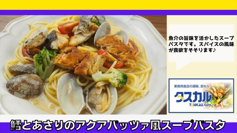 鱈とあさりのアクアパッツァ風スープパスタ