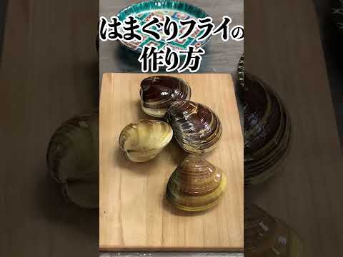 はまぐりフライの作り方 料理