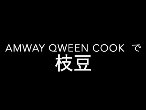 夏にぴったり！塩味バッチリ！茹で枝豆！amway queen cook 使用
