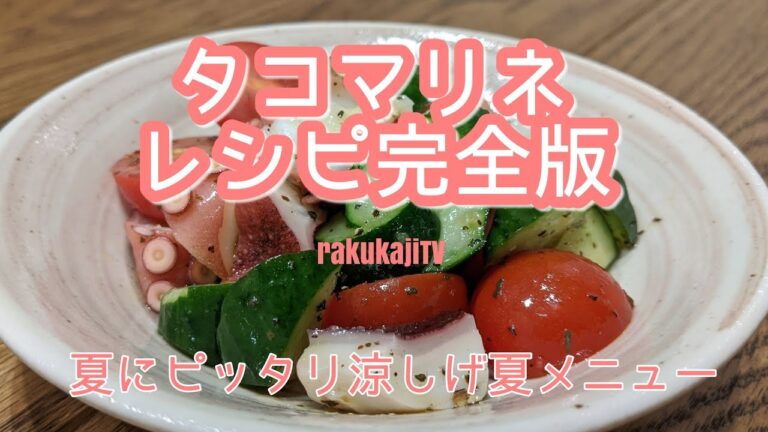 ★夏の鉄板モテレシピ★タコマリネをつくっていくよ!（おまけ動画あり）
