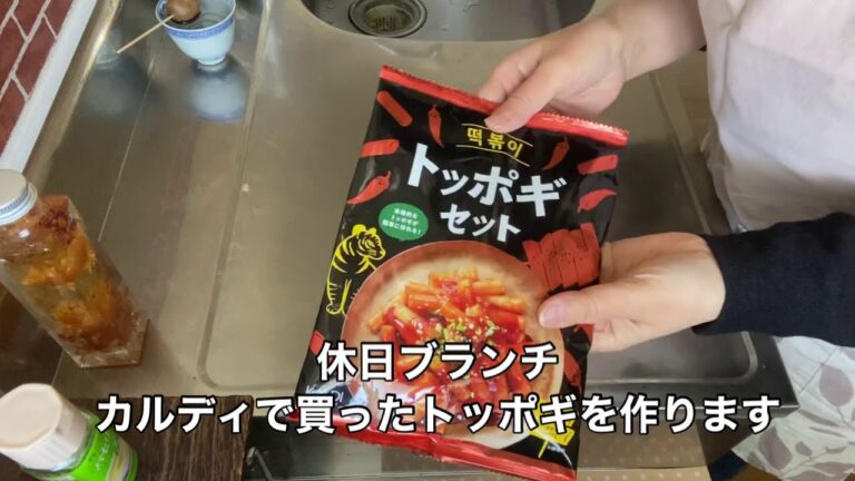 カルディで買ったトッポギセットを作ります