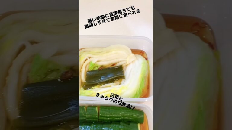 美味しすぎてすぐなくなる　白菜の甘酢漬け きゅうりの甘酢漬け 甘酢漬けレシピ