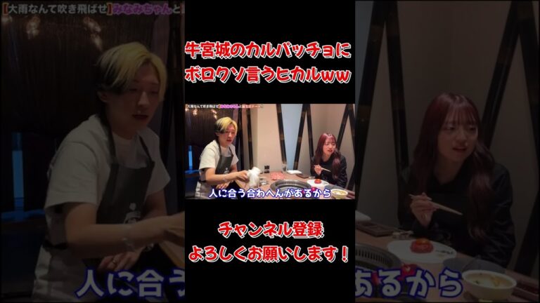 牛宮城のカルパッチョにボロクソいうヒカルｗｗ＃ヒカル切り抜き＃Shorts