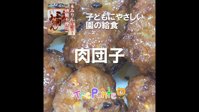 園の給食動画：肉団子