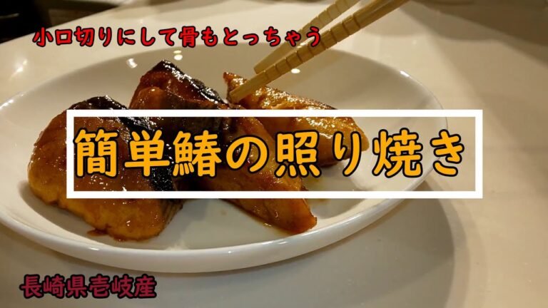 バター薫る鰆の照り焼き