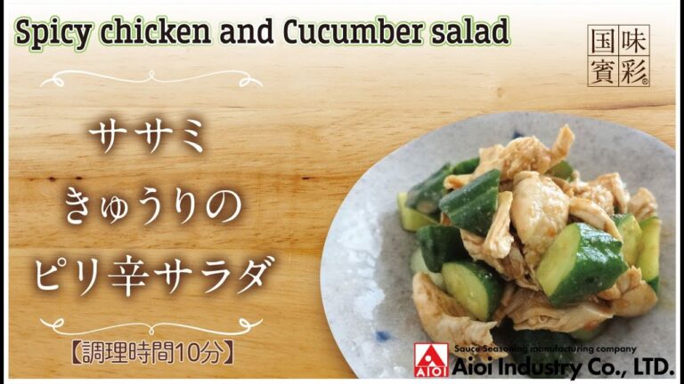 【簡単本格レシピ】＜調理時間10分＞　ささみきゅうりのピリ辛サラダ　Spicy Chicken and Cucumber salad 【レモン＆バジルシーズニング】