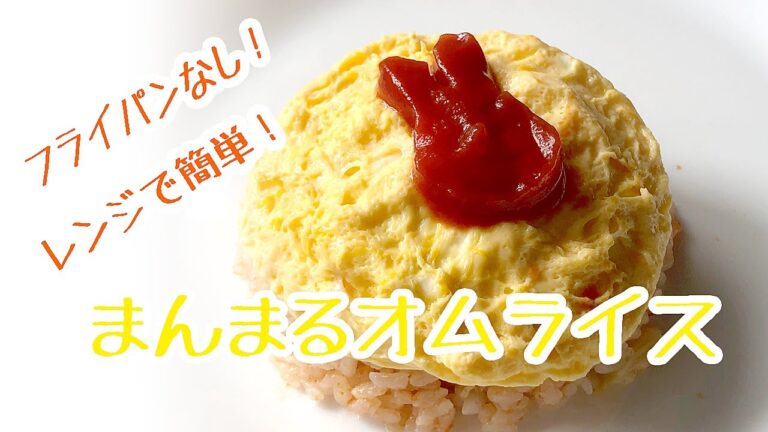 【子供が絶対喜ぶ！】火を使わない電子レンジで作るかまんまるオムライス