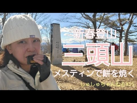 【三頭山】新春登山☆メスティンで餅を焼く2023.1＃55