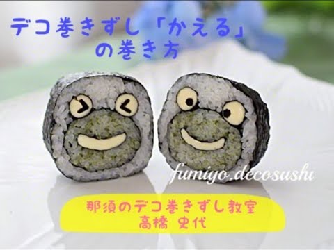 簡単！デコ巻きずし「かえる」の巻き方（2017年10月）