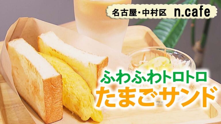 ふわふわトロトロ たまごサンド モーニング【東海３県・モーニングにメ～ロメロ！】Collection No.２８５