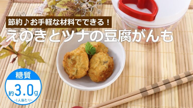 【低糖質レシピ】ぶんぶんチョッパー(えのきとツナの豆腐がんも)