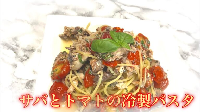 トマトとサバ缶の冷製パスタ