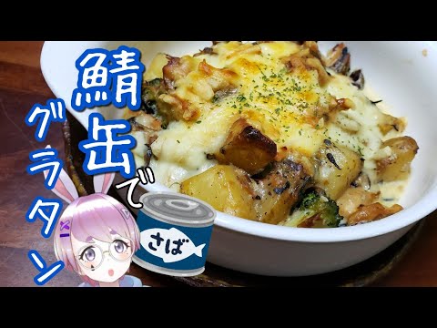 食物繊維たっぷり！鯖缶でひじきグラタン【つぶめし】