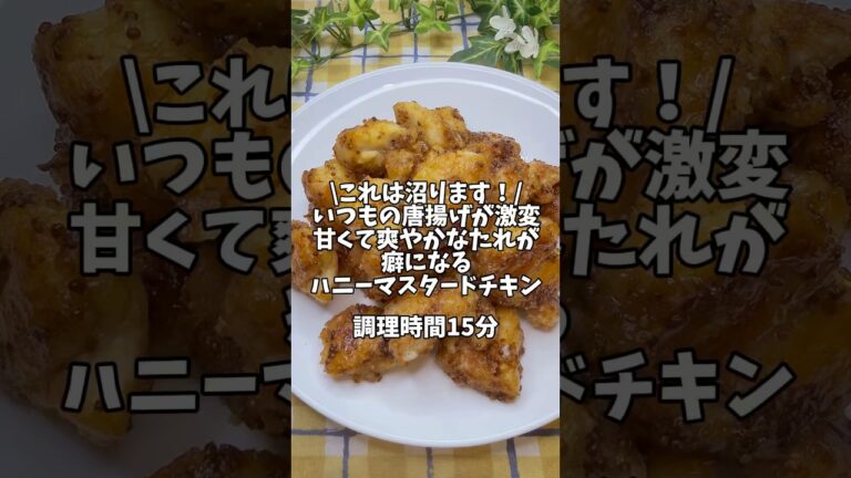 これは沼ります！いつもの唐揚げが激変✨甘くて爽やかなたれが癖になる【ハニーマスタードチキン】#簡単レシピ #時短レシピ #おうちごはん #鶏肉レシピ #唐揚げ #唐揚げレシピ #献立