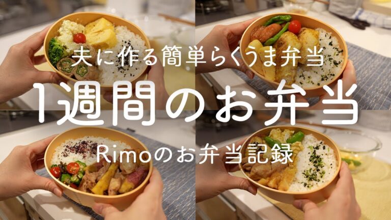 【お弁当作り】1週間夫のお気に入りお弁当/夫に作る簡単弁当/お弁当おかず｜オクラの肉巻き｜生姜ポン酢和え｜カレーマヨ手羽先｜豚肉とさつまいもの甘辛炒め｜鶏キャベツケチャップ炒め