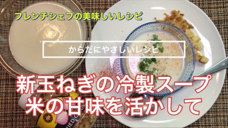 【からだにやさしいレシピ】新玉ねぎの冷製スープ　米の甘みを活かして滑らかに仕上げます！