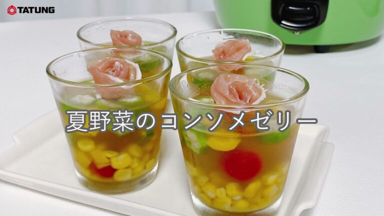 【大同電鍋レシピ】夏野菜のコンソメゼリー
