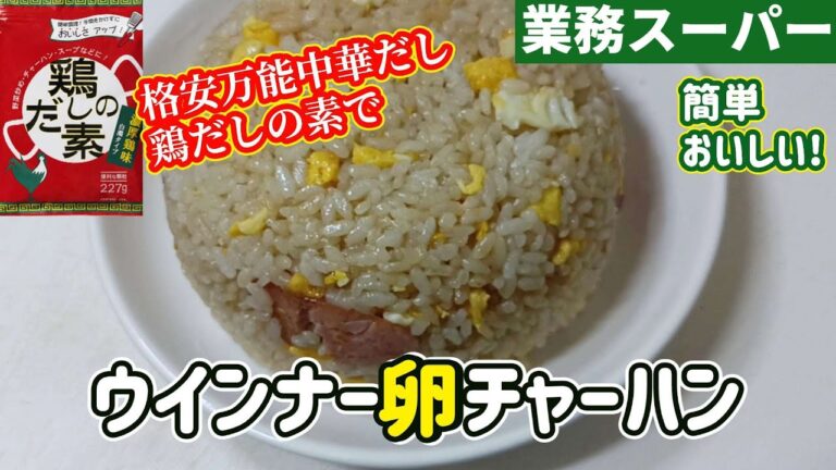 【ズボラ飯】ウインナーと卵のシンプルチャーハンです