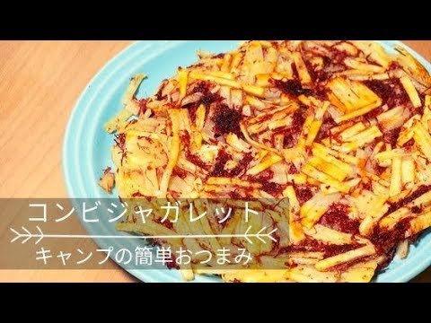 【とっても簡単キャンプのおつまみ】コンビーフ活用レシピ『コンビジャガレット』