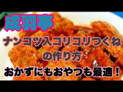 成羽亭、なんこつコリコリつくねと長い動画を作る。