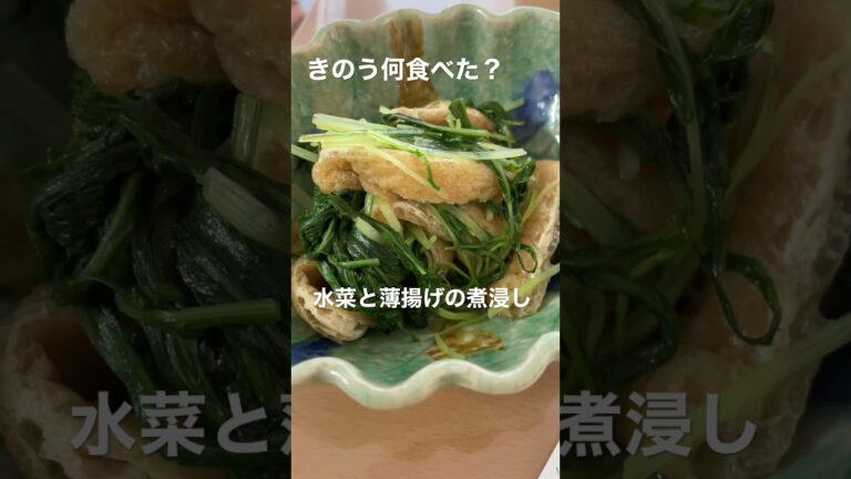 【晩ごはん】きのう何食べた/水菜と薄揚げの煮浸し/副菜/簡単レシピ