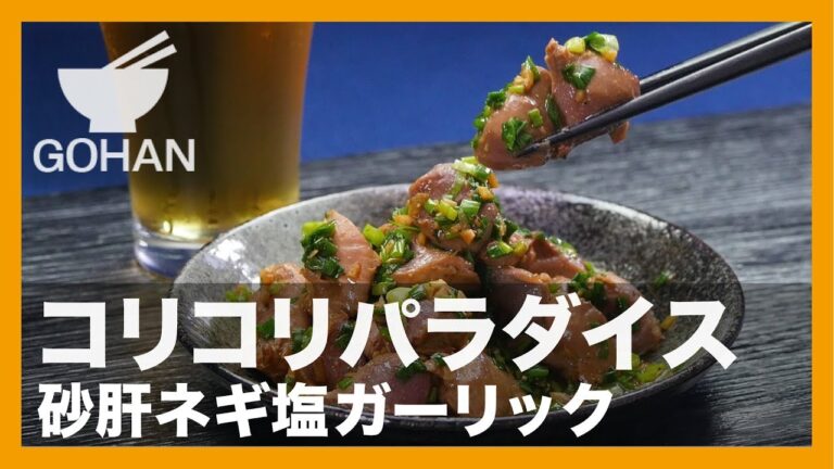 【簡単レシピ】コリコリパラダイス！『砂肝ネギ塩ガーリック』の作り方 【男飯】