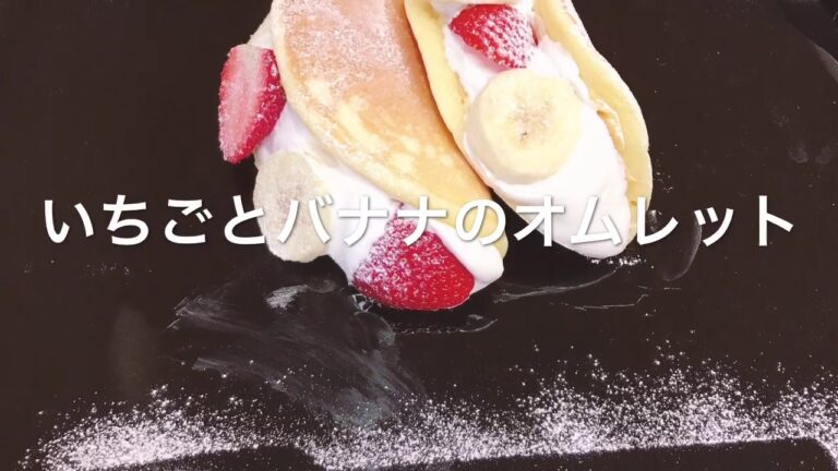 いちごバナナオムレット